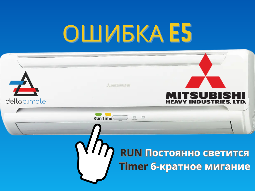 Mitsubishi Heavy ошибка e5