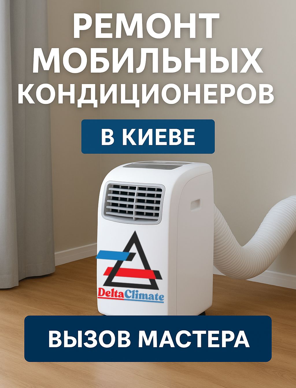 ремонт мобильных кондиционеров в Киеве