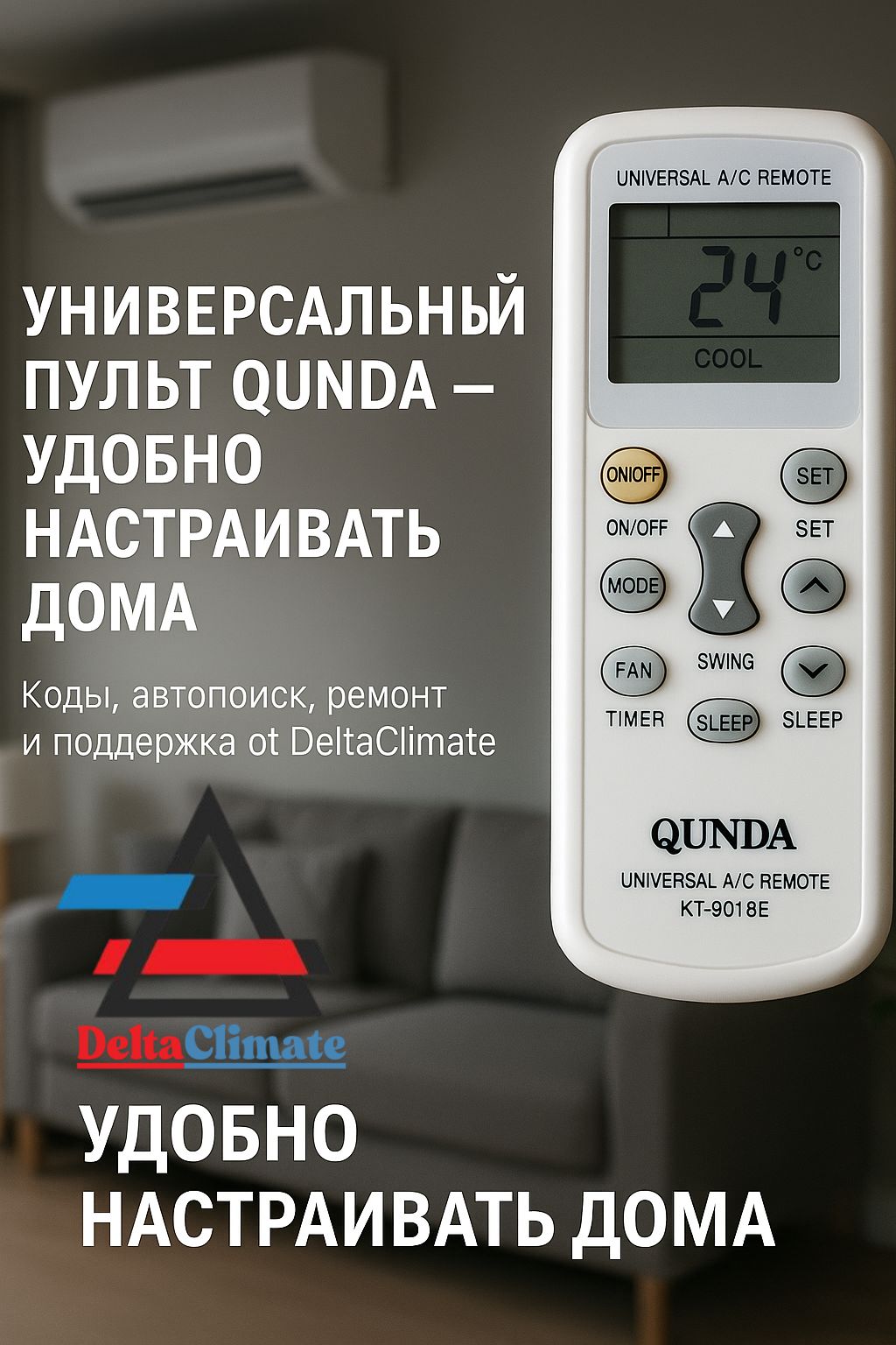 универсальный пульт для кондиционера