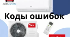 Коды ошибок кондиционеров TCL: расшифровка и что делать