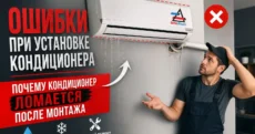 Ошибки при установке кондиционера: из-за чего техника ломается уже в первый сезон